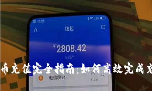 期货虚拟币充值完全指南：如何高效完成充值与交易