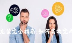 期货虚拟币充值完全指南：如何高效完成充值与
