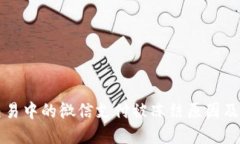 虚拟币交易中的微信支付被冻结原因及应对策略