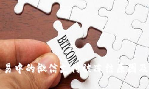 虚拟币交易中的微信支付被冻结原因及应对策略