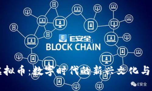 表情包虚拟币：数字时代的新兴文化与经济现象