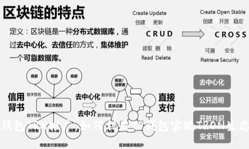 全面了解TP钱包TRX推广：如何利用TP钱包实现TRON生态价值最大化