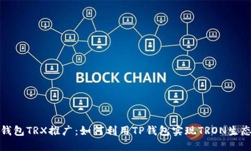 全面了解TP钱包TRX推广：如何利用TP钱包实现TRON生态价值最大化