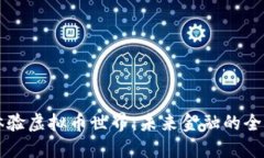深入体验虚拟币世界：未来金融的全新探索