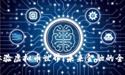 深入体验虚拟币世界：未来金融的全新探索