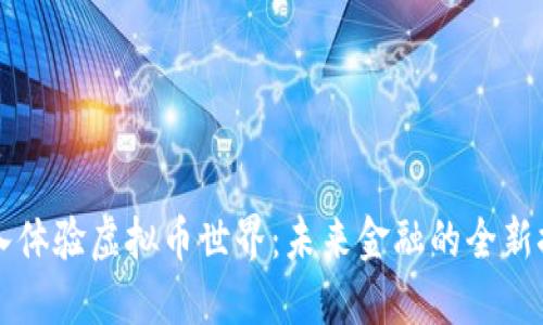 深入体验虚拟币世界：未来金融的全新探索