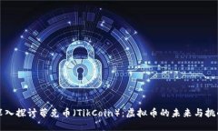 深入探讨蒂克币（TikCoin）：虚拟币的未来与挑战