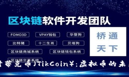 深入探讨蒂克币（TikCoin）：虚拟币的未来与挑战