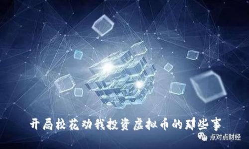 开局校花劝我投资虚拟币的那些事