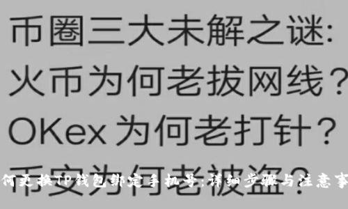 如何更换TP钱包绑定手机号：详细步骤与注意事项
