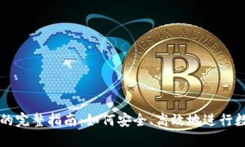 代理虚拟币的完整指南：如何安全、高效地进行数字资产交易