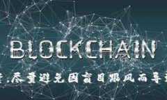    如何处理虚拟币跑路情