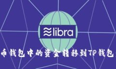 如何将火币钱包中的资金