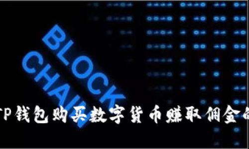 如何通过TP钱包购买数字货币赚取佣金的全面指南