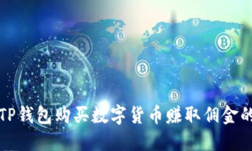 如何通过TP钱包购买数字货币赚取佣金的全面指南