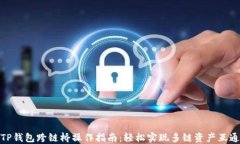 TP钱包跨链桥操作指南：轻
