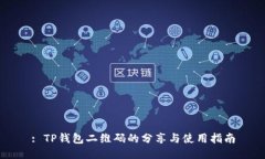 : TP钱包二维码的分享与使