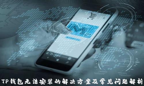 
TP钱包无法安装的解决方案及常见问题解析