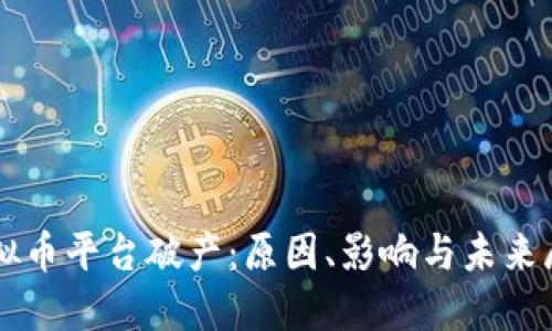 虚拟币平台破产：原因、影响与未来展望
