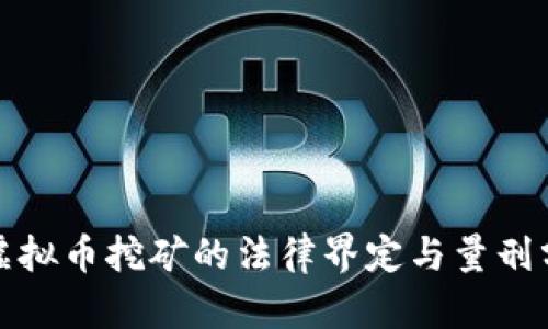 : 虚拟币挖矿的法律界定与量刑分析