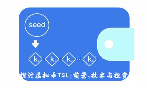 深入探讨虚拟币TSL：前景、技术与投资策略