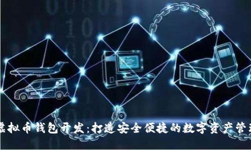 深圳虚拟币钱包开发：打造安全便捷的数字资产管理平台