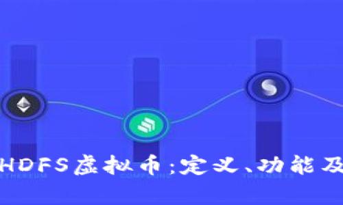 全面解析HDFS虚拟币：定义、功能及未来前景