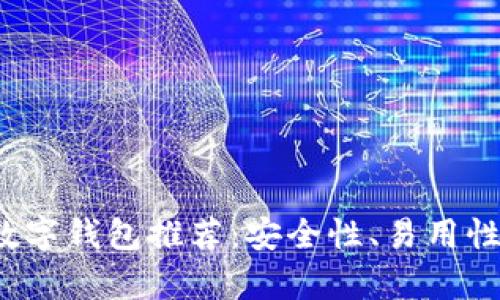 2023年最佳虚拟币数字钱包推荐：安全性、易用性与功能性全方位解析
