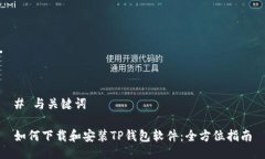 # 与关键词如何下载和安装
