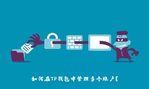 如何在TP钱包中管理多个账户？