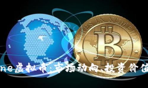 全面解析Bone虚拟币：市场动向、投资价值及未来趋势