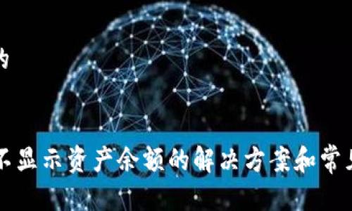 思考一个的


T P 钱包不显示资产余额的解决方案和常见原因解析