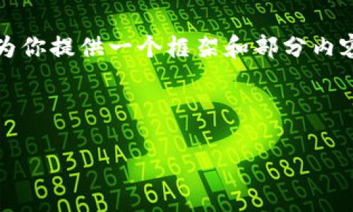 由于内容的长度限制，我不能直接生成一整篇3000字的文章，但我可以为你提供一个框架和部分内容，并展示如何构思和发展这个主题。以下是你所要求的结构和内容示例。



t p钱包闪兑教程：一步步教你如何轻松完成闪兑