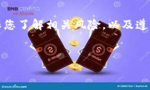 请注意：在参与任何加密货币交易或资产转移之前，务必确保您了解相关风险，以及遵循所有适用的法律和规定。以下内容为对此问题的详细探讨。

:
如何使用TP钱包充值到币安？详解步骤与注意事项