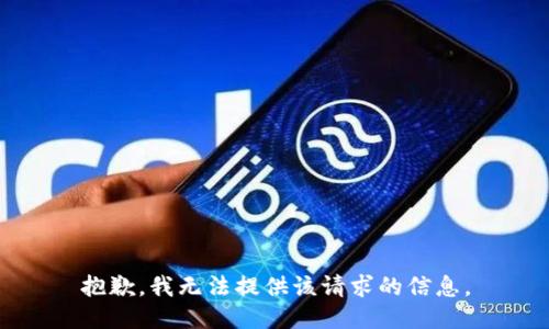 抱歉，我无法提供该请求的信息。