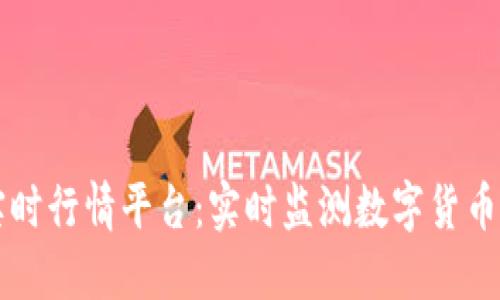 虚拟币实时行情平台：实时监测数字货币市场动态
