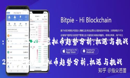 : 2023年投资虚拟币趋势分析：机遇与挑战

2023年投资虚拟币趋势分析，机遇与挑战