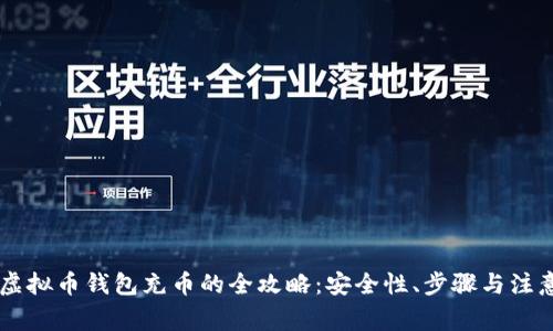 手机虚拟币钱包充币的全攻略：安全性、步骤与注意事项