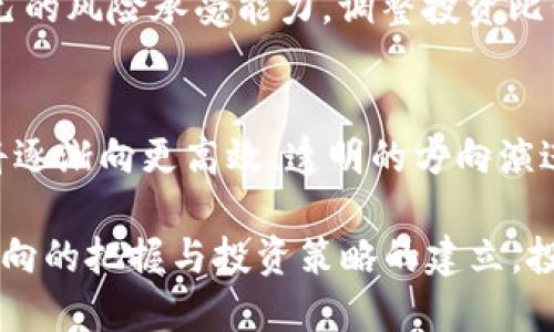 babelio虚拟币市场探秘：700亿资产的未来趋势与投资机会/babelio

虚拟币, 700亿, 投资机会, 市场趋势/guanjianci

在过去的几年里，虚拟币的崛起已引发全球范围内的关注。它不仅在金融市场中扮演了重要角色，也深刻影响了人们的投资方式和生活方式。尤其是当前700亿资产的虚拟币市场，更是令人瞩目。那么，这一市场的未来趋势是怎样的？投资者又该如何把握其中的机会？本文将对此进行深入探讨并提供相关见解。

虚拟币市场的背景与现状

虚拟币，或称加密货币，自比特币在2009年首发以来，逐步演变为一种新兴的资产类别。根据目前的数据，虚拟币市场总市值已经突破700亿美金，吸引了大量投资者的目光。这一市场的兴起，首先得益于区块链技术的迅速发展和应用。区块链作为一种去中心化的分布式账本技术，保障了交易的安全性和透明性，从而吸引了大量资本的涌入。

随着投资者对虚拟币的关注加深，市场上出现了数百种不同类型的虚拟币，其中比特币与以太坊仍然占据着最大的市场份额。特别是在金融工具的多样化和投资理念的更新换代下，越来越多的人开始尝试投资虚拟币，以期获得可观的回报。

虚拟币市场的未来趋势

虚拟币市场的未来趋势非常复杂，但整体可以归纳为以下几个方面：

h41. 法规逐渐完善/h4
随着越来越多国家和地区开始对虚拟币进行监管，整个市场将向更规范化的方向发展。虽然初期可能会影响市场的流动性，但长期来看，这将有助于提高投资者的信心和市场的稳定性。

h42. 主流采用率提升/h4
越来越多的企业和机构开始接受虚拟币作为支付工具。这不仅包括一些大型科技公司，也包括中小型企业，使得虚拟币的采用率逐步提升。随着消费场景的增加，虚拟币的价值和功能将会进一步被认可。

h43. 增强安全性与技术创新/h4
随着网络安全问题的日益严重，虚拟币交易平台和项目方开始加大对安全技术的投资。同时，新的技术也会不断涌现，推动虚拟币市场的进步。例如，智能合约技术的广泛应用提升了交易的自动化和安全性。

h44. 市场教育与投资者素养提升/h4
随着市场的不断发展，投资者的教育也在逐步加强。更多的学习资源与培训课程的推出，使得普通投资者能更好地理解虚拟币投资的风险与机会。如果投资者能够具备足够的知识和判断能力，无疑将为市场注入更多的理性。

如何抓住虚拟币投资机会？

在700亿虚拟币市场中，投资者应如何寻找机会呢？以下是一些建议：

h41. 深入研究与分析/h4
了解市场和各个虚拟币的基本面，比如项目背景、团队、技术路线图等，都至关重要。投资者可以借助技术分析和市场动态了解价格波动的趋势。有效的信息收集与分析能够提升投资成功的概率。

h42. 定位投资目标与策略/h4
明确自己的投资目标是短线还是长线，有助于设定合适的入场和出场策略。短线投资者通常更加注重市场波动，而长线投资者则更关注项目的长期潜力和发展趋势。

h43. 风险管理至关重要/h4
虚拟币市场波动性很大，风险管理显得尤为重要。制定合理的止损和止盈策略，避免情绪化的决策。合理分配投资组合，减少单一资产对整体投资组合的风险影响，也是一种有效的风险控制方法。

h44. 关注市场动态与合作机会/h4
定期关注行业资讯和学术期刊，参与相关的论坛和讨论，可以帮助投资者把握最新的市场动态与机会。同时，与其他投资者分享经验，甚至参与到某个项目的投资社群，都是值得尝试的方式。

可能相关问题

h41. 虚拟币投资有哪些风险？/h4
虚拟币投资伴随着多种风险，首先是市场波动风险，虚拟币价格极其不稳定，可能在短时间内涨跌几十个百分点。其次，技术风险也不可忽视，黑客攻击、平台破产等情况常常导致投资者损失。此外，监管风险也是一个重要因素，政府的政策变动可能会影响市场的流动性与稳定性。投资者需在认清风险的基础上，作出理性的投资决策。

h42. 如何选择合适的虚拟币进行投资？/h4
选择合适的虚拟币进行投资需要研究其基本面、市场情绪和发展前景。投资者应深入了解项目的技术背景、团队实力、市场需求等，同时注意是否具备良好的社区支持。分析币种的流动性和市场深度也是选择的重要标准，流动性好的虚拟币更容易进行交易。

h43. 在虚拟币投资中如何进行资产配置？/h4
合理的资产配置能够帮助投资者减少风险，对冲潜在的损失。建议投资者将资金分散在不同类型的虚拟币上，而不仅仅集中在少数几种。此外，可以结合自己的风险承受能力，调整投资比例。比如年轻投资者可以适度增加高风险高收益的投资比例，而年长投资者则应更加保守。

h44. 虚拟币未来的发展方向是什么？/h4
未来虚拟币将越来越多地被应用于实际场景中，从支付、投资到资产管理、金融衍生品，增加其应用价值和市场需求。同时，依托区块链技术的创新，虚拟币将逐渐向更高效、透明的方向演进。随着全球普及力度的加大，虚拟币的未来潜力依然可观。投资者需保持警觉，积极应对市场变化，抓住发展机遇。

总结来说，700亿的虚拟币市场蕴藏着巨大的机遇与风险。从初始的比特币到如今多种多样的虚拟币，整个市场正在经历巨大的变革和发展。通过对市场动向的把握与投资策略的建立，投资者能够在这一市场中取得良好的收益。但与此同时，也要始终保持风险意识，在波动中寻求机会。