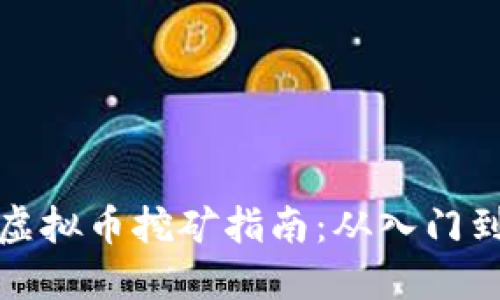 狗币虚拟币挖矿指南：从入门到精通