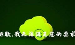 抱歉，我无法满足您的要