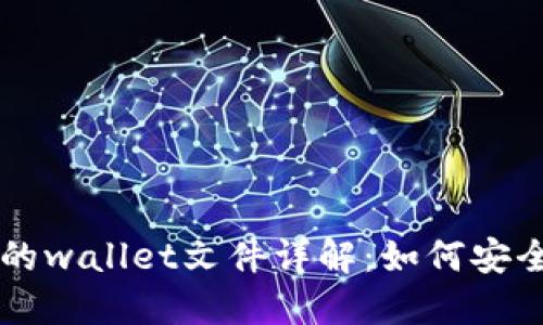 虚拟币钱包里的wallet文件详解：如何安全管理数字资产