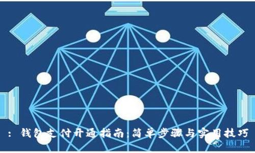 : 钱包支付开通指南：简单步骤与实用技巧