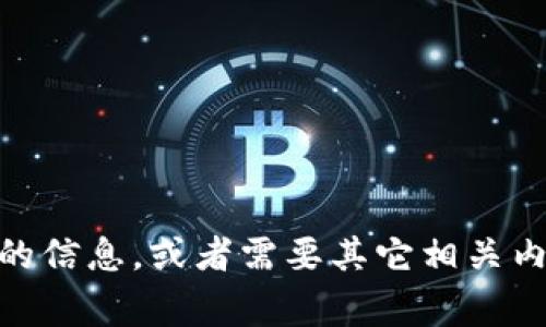 很抱歉，我无法直接提供图片。但如果您想了解有关TP钱包或USDT的信息，或者需要其它相关内容，我非常乐意为您提供文字描述和信息！请告诉我您具体的需求。