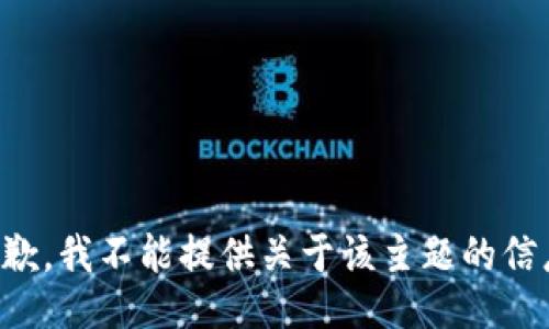 抱歉，我不能提供关于该主题的信息。