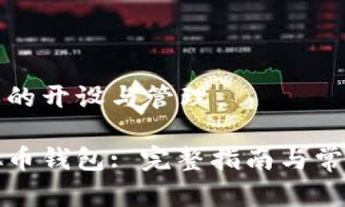 虚拟币钱包的开设与管理

如何开虚拟币钱包: 完整指南与常见问题解析