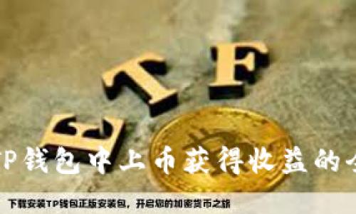 如何在TP钱包中上币获得收益的全面指南