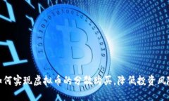 如何实现虚拟币的分散购