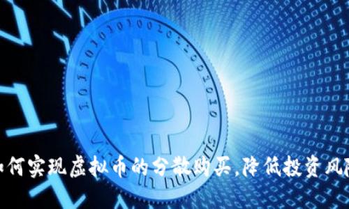 如何实现虚拟币的分散购买，降低投资风险