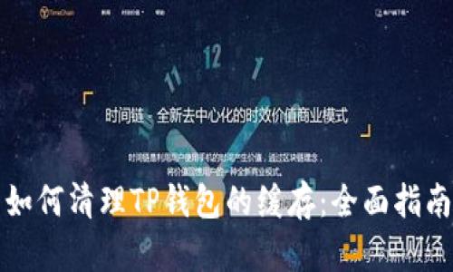 如何清理TP钱包的缓存：全面指南